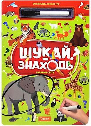 Багаторазова книжка-гра "шукай-знаходь: тварини світу"