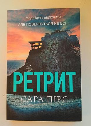 Художні детективи сара пірс ретрит (українська, м'яка палітурка)