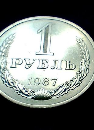 1 рубль 1987 года
