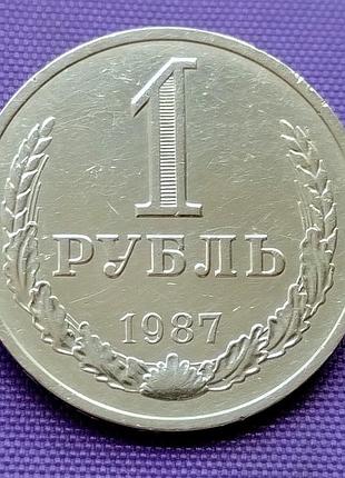 1 рубль 1987 года 2