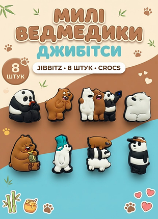 Джибитсы вся правда о медведях / we bare bears гризли, панда, белый jibbitz 8 шт аксессуары крокс украшение