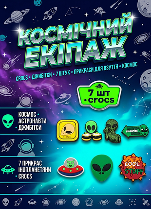 Набір джибітсів для crocs "космічний екіпаж" - 7 штук, прикраси астронавтів для сабо космос, аксесуари астронавтів для взуття