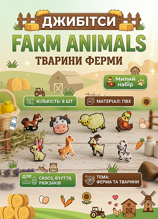 Джибитсы животные ферма украшения для обуви в стиле фермерских животных jibbitz farm 8 шт аксессуары крокс