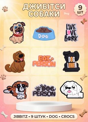 Джибитсы собаки домашние животные dog jibbitz 9 шт аксессуары крокс украшение dz_165_1