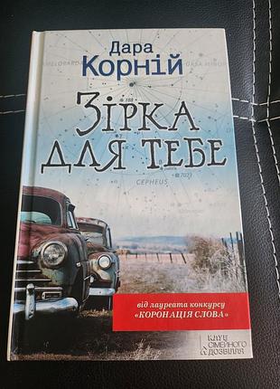 Книга сучасна проза дара корній зірка для тебе тверда обкладинка клуб сімейного дозвіл