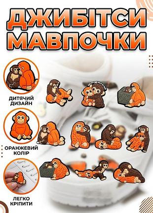 Джибітси для crocs 10 шт мавпочки, набір прикрас на крокси, monkey charms, аксесуари для взуття