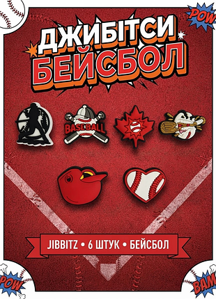 Джибітси бейсбол baseball спорт,активний відпочинок, змагання jibbitz 6 шт аксесуари крокс прикраса dz_270