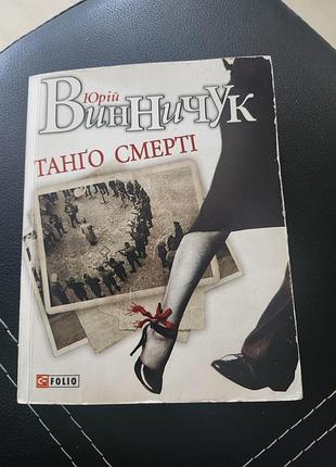 Книга юрой винник танго смерти