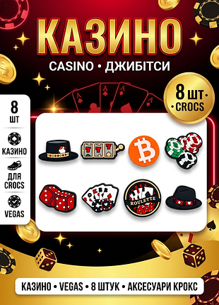 Джибитсы казино, рулетка, игровые автоматы, игральные карты, блэкджек, лас-вегас jibbitz 8 шт аксессуары крокс украшение