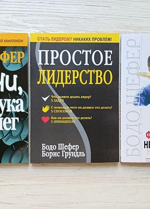 Бодо шефер. мани, или азбука денег + простое лидерство + путь к финансовой независимости