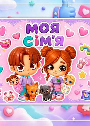 Альбом на липучках для детей по стилю игры автар "моя семья*я"