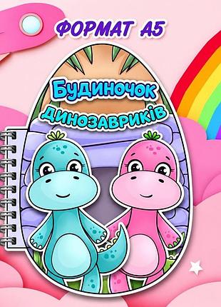 Альбом на липучках "будиночок динозавриків"
