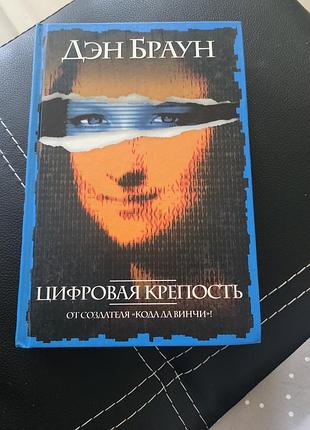 Художні детективи ден браун цифрова фортеця ( тверда палітурка)