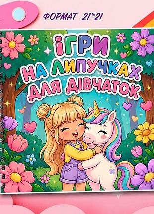 Альбом на липучках для дівчаток