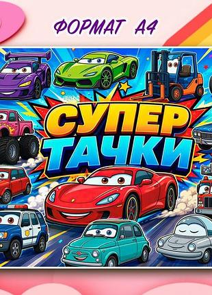 Альбом на липучках для дітей "маквін "супер тачки"