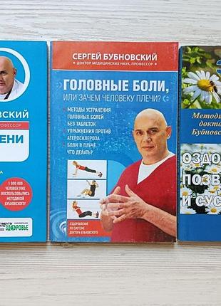 Сергей бубновский. комплект книг. болят колени + головные боли + оздоровление позвоночника и суставов