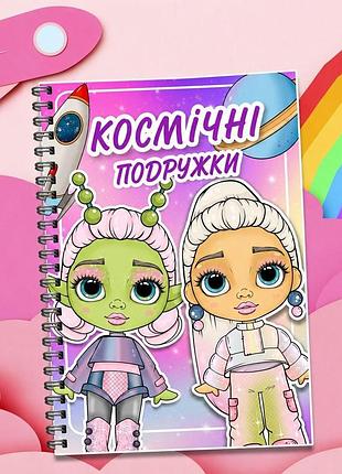 Альбом на липучках "космічні дівчатка"