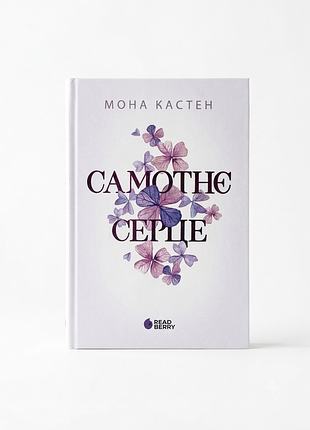 ✨ эстетичный книжный бестселлер, который влюбляет с первой страницы! ✨
💜 мона кастен — «самотнє серце» (lonely heart) 💜