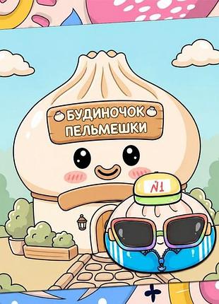 Альбом на липучках" будиночек пельмешки"