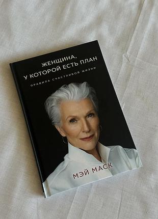 Художні. проза. мэй маск. женщина, у которой есть план. правила счастливой жизни. (мова - російська, палітурка - тверда)
