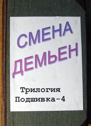 Смена. демьен. подшивка-4.