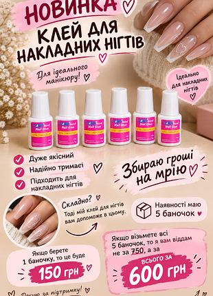 Клей для накладних нігтів