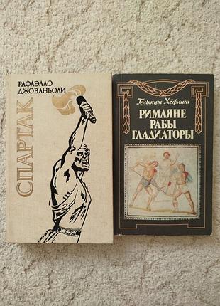 Гельмут хефлинг спартак у ворот рима римляне рабы гладиаторы 
рафаэлло джованьоли спартак