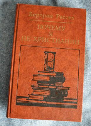 Бертран рассел "почему я не христианин "