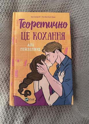 Теоретично це кохання, алі гейзелвуд