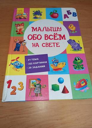 Малышу обо всем на свете детская книга нюанс
