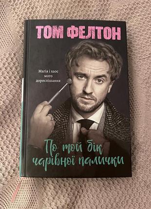 По той бік чарівної палички, том фелтон