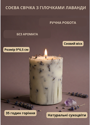 Свічка соєва свічка ручної роботи декоративна свічка з соєвого воску з гілочками натуральної лаванди 45 годин горіння без аромата