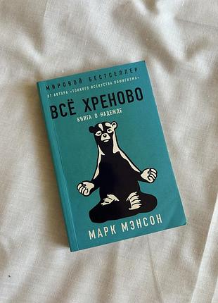 Наукові: наукова психологія марк мэнсон все хреново. книга о надежде. (м'яка обкладинка)