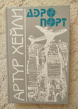 Артур хейли аэропорт