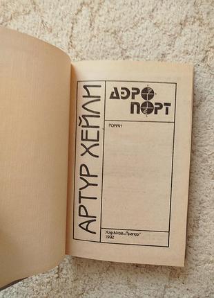 Артур хейли аэропорт 3