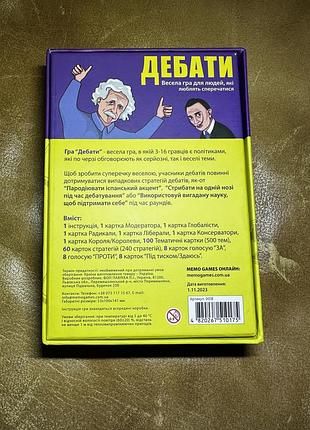 Настільна гра дебати 3