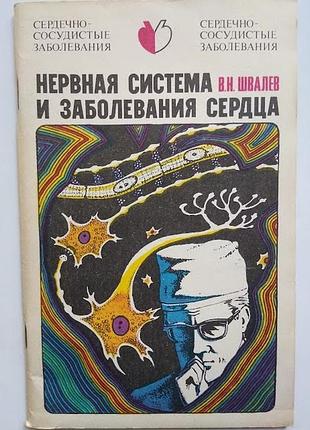 Нервова система та захворювання серця