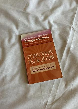 Психологія: практична психологія роберт чалдині психологія переконання (м'яка обкладинка)