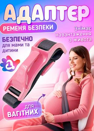 Адаптер ременя безпеки для вагітних рожевий