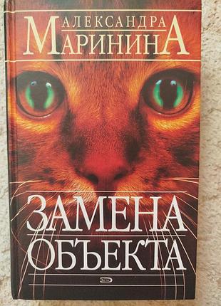 Александра маринина замена объекта