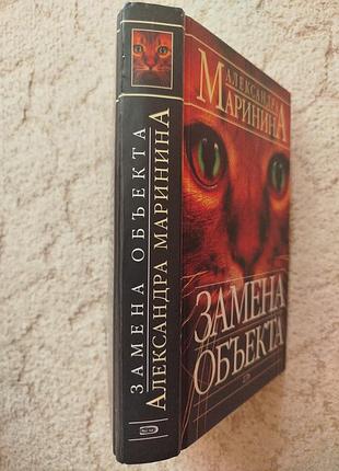 Александра маринина замена объекта 2