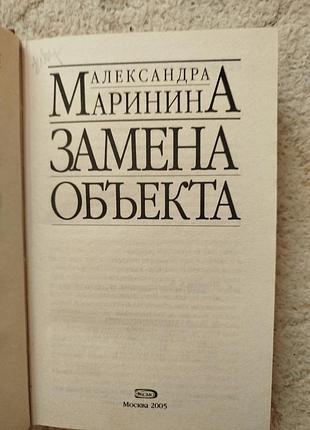 Александра маринина замена объекта 3