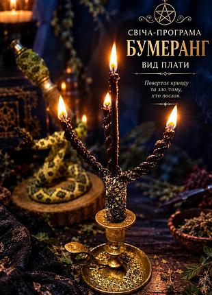Бумеранг возмездия свеча программа