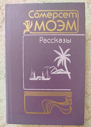 Сомерсет моэм рассказы