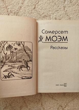 Сомерсет моэм рассказы 3