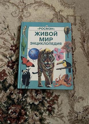 «живий світ» 🌍🐾 дитяча енциклопедія росмен