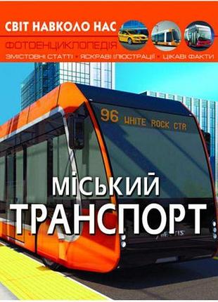 Книга "світ навколо нас. міський транспорт" (укр)
