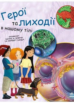 Книга "генетика для дітей: герої та лиходіїв у нашому тілі"