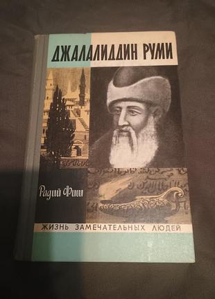 Джалаліддин румі життя чудових людей радий фіш 1972