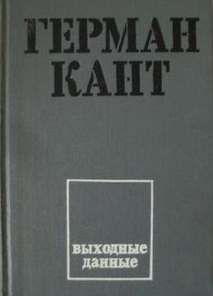Выходные данные.  герман кант.  1974 г. 416 стр.  формат (130х200 мм).твердый переплет.  молодой талантливый журналист давид грот, прошедший путь от к